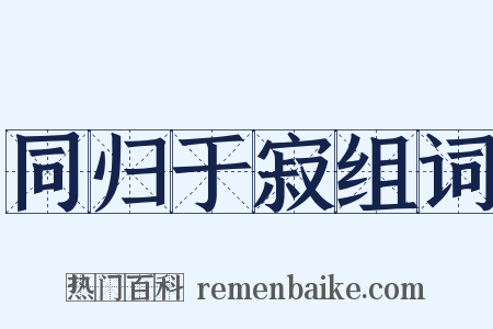 同归于寂组词是什么意思的图片